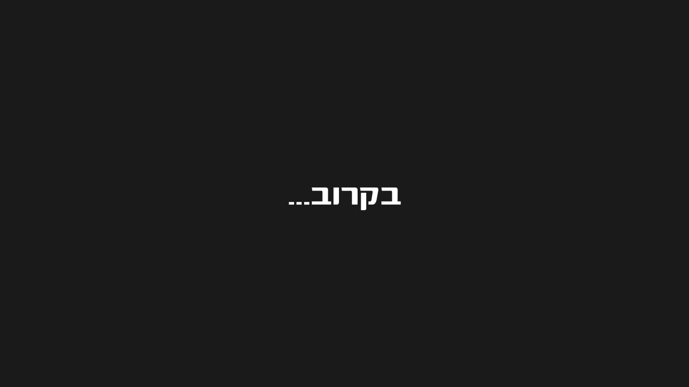 האירועים הקרובים - בקרוב...